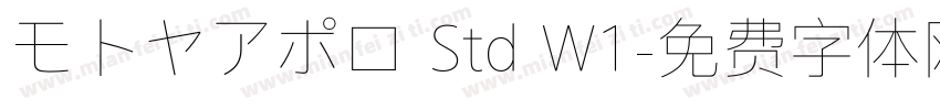 モトヤアポロ Std W1字体转换